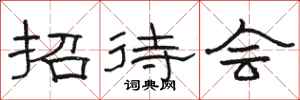 骆恒光招待会隶书怎么写