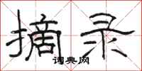 骆恒光摘录隶书怎么写