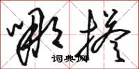 骆恒光哪搭草书怎么写