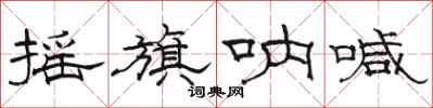 骆恒光摇旗呐喊隶书怎么写