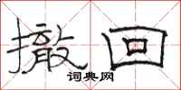 骆恒光撤回隶书怎么写
