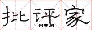 骆恒光批评家隶书怎么写