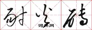 骆恒光耐火砖草书怎么写