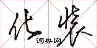 骆恒光化装草书怎么写