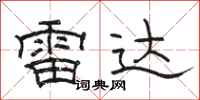 骆恒光雷达隶书怎么写