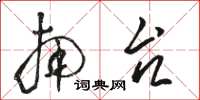 骆恒光南台草书怎么写