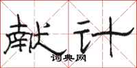 骆恒光献计隶书怎么写