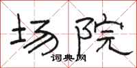 骆恒光场院隶书怎么写