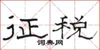 骆恒光征税隶书怎么写