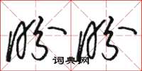 骆恒光盼盼草书怎么写