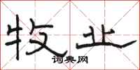 骆恒光牧业隶书怎么写
