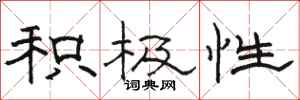 骆恒光积极性隶书怎么写