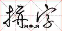 骆恒光拼字草书怎么写