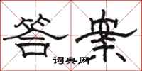 骆恒光答案隶书怎么写