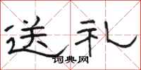 骆恒光送礼隶书怎么写
