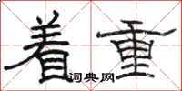 骆恒光着重隶书怎么写