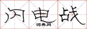 骆恒光闪电战隶书怎么写