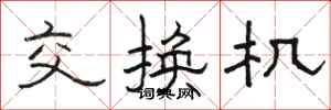 骆恒光交换机隶书怎么写