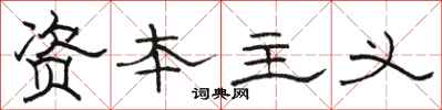 骆恒光资本主义隶书怎么写