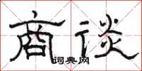 骆恒光商谈隶书怎么写