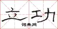 骆恒光立功隶书怎么写