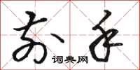 骆恒光前手草书怎么写