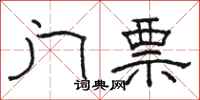 骆恒光门票隶书怎么写