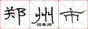 骆恒光郑州市隶书怎么写