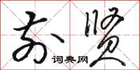 骆恒光前贤草书怎么写
