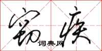 骆恒光窃疾草书怎么写
