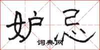 骆恒光妒忌隶书怎么写
