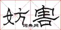 骆恒光妨害隶书怎么写