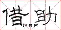 骆恒光借助隶书怎么写