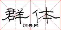 骆恒光群体隶书怎么写