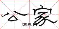 骆恒光公家隶书怎么写