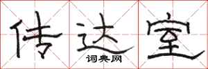 骆恒光传达室隶书怎么写