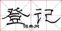骆恒光登记隶书怎么写