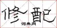 骆恒光修配隶书怎么写