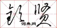 骆恒光钦贤草书怎么写