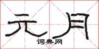 骆恒光元月隶书怎么写