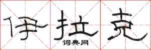 骆恒光伊拉克隶书怎么写