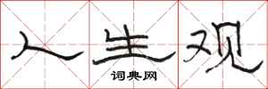骆恒光人生观隶书怎么写