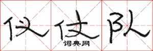 骆恒光仪仗队隶书怎么写