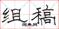 骆恒光组稿隶书怎么写