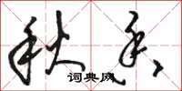 骆恒光秋香草书怎么写