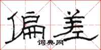骆恒光偏差隶书怎么写