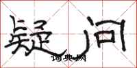 骆恒光疑问隶书怎么写