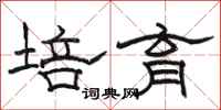 骆恒光培育隶书怎么写