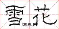 骆恒光雪花隶书怎么写