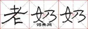 骆恒光老奶奶隶书怎么写
